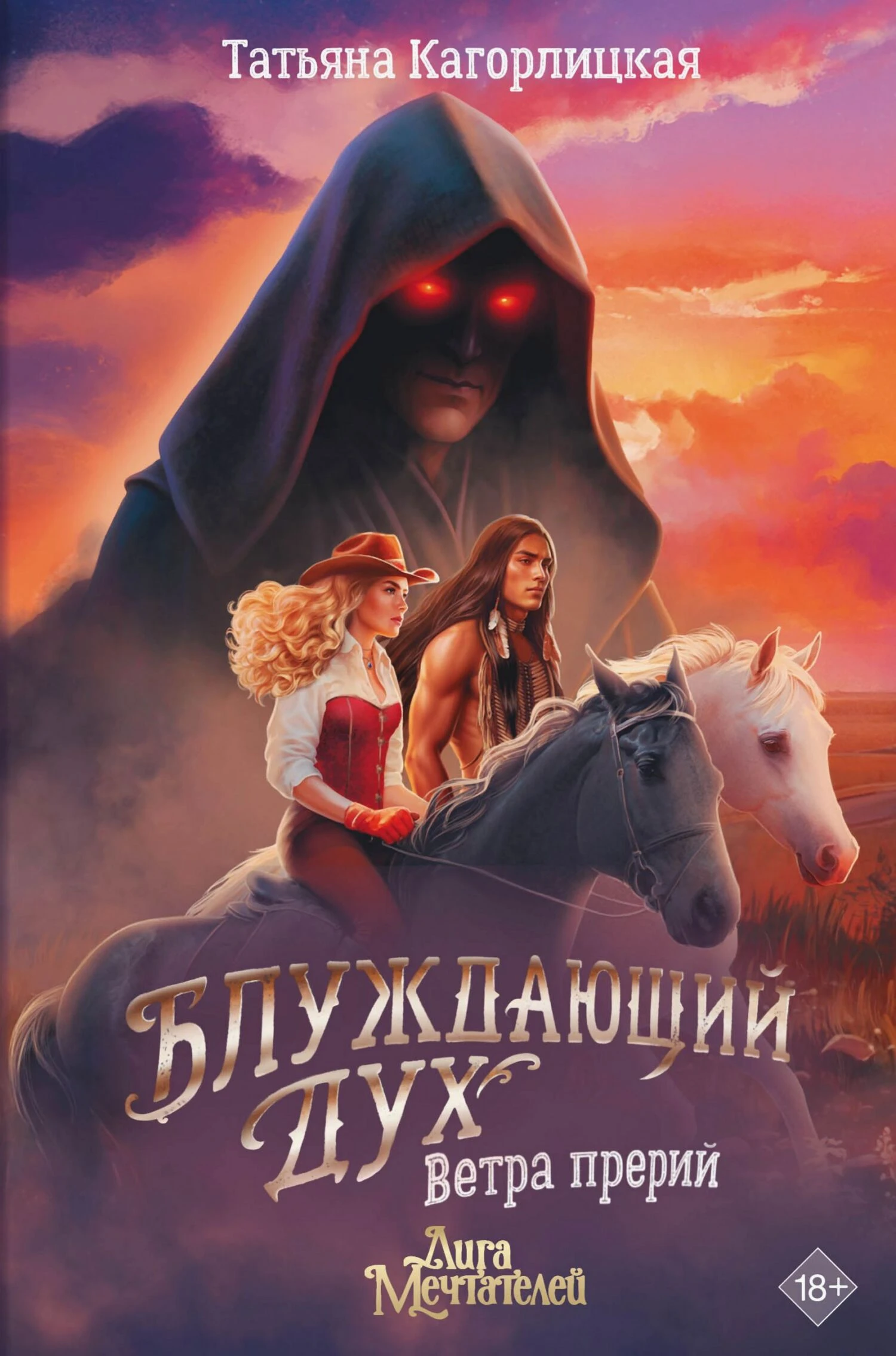 Книга Блуждающий дух. Ветра прерий
