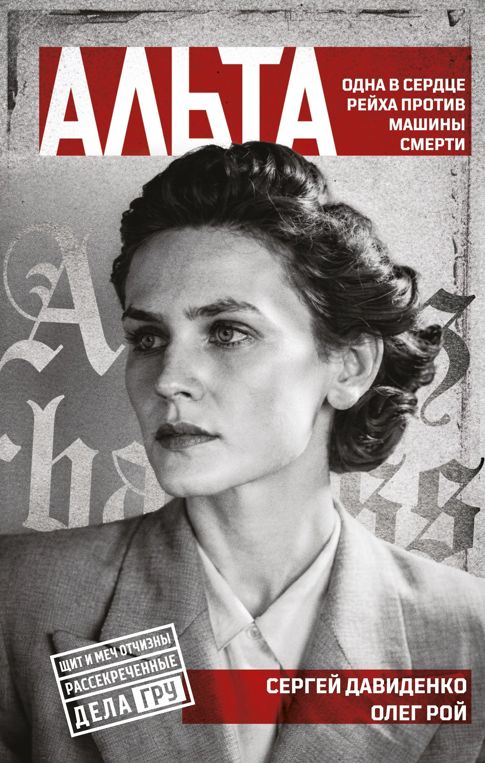 Книга Альта. Одна в сердце рейха против машины смерти