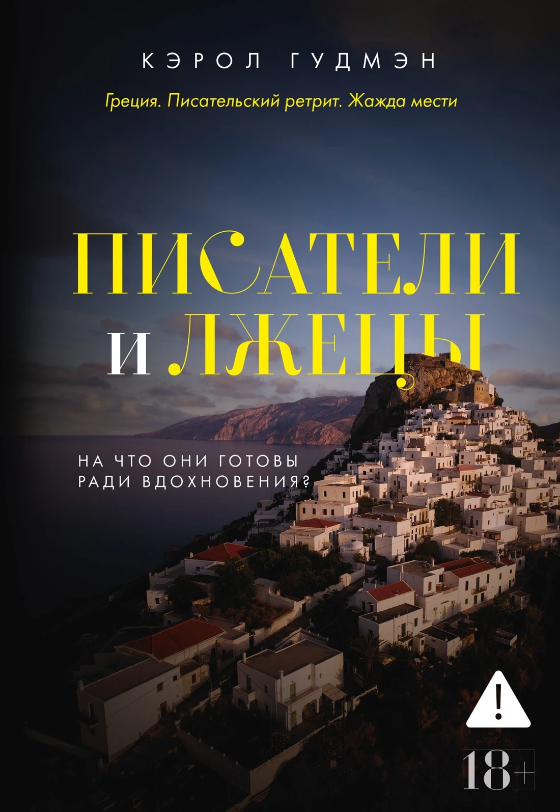 Книга Писатели и лжецы
