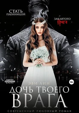 Книга Дочь твоего врага