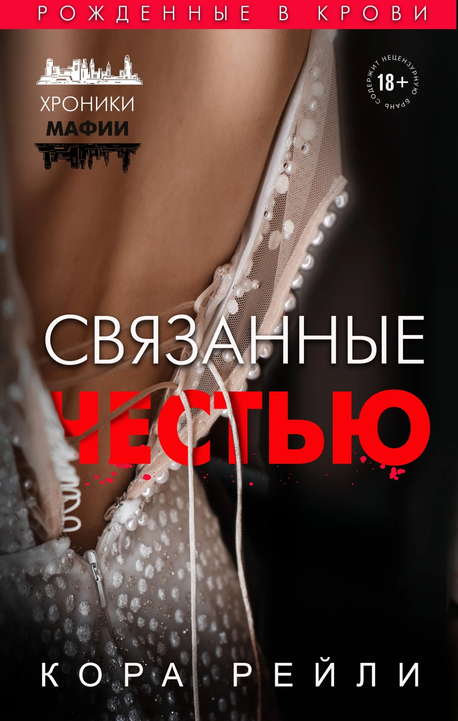 Книга Связанные честью