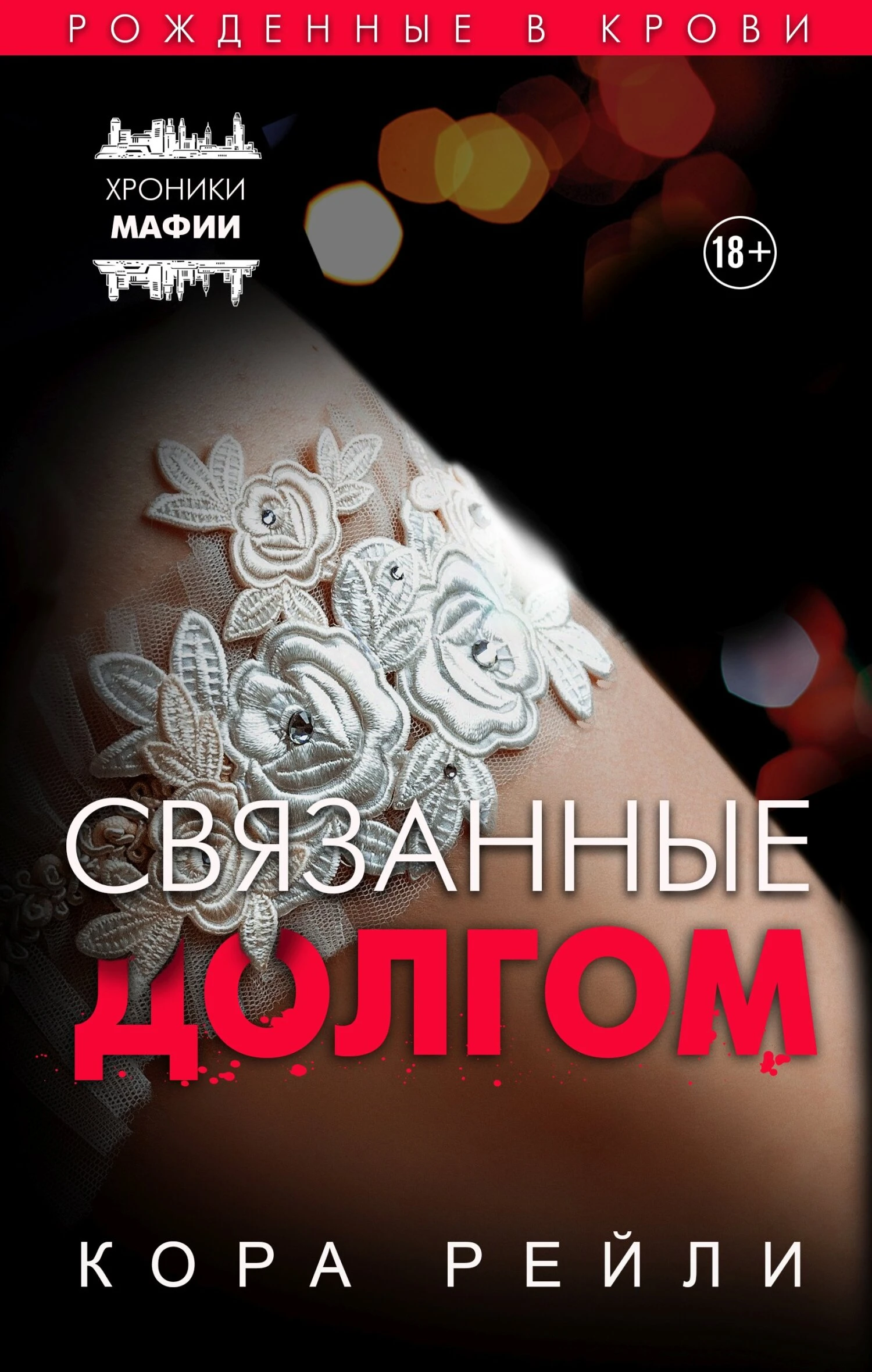 Книга Связанные долгом