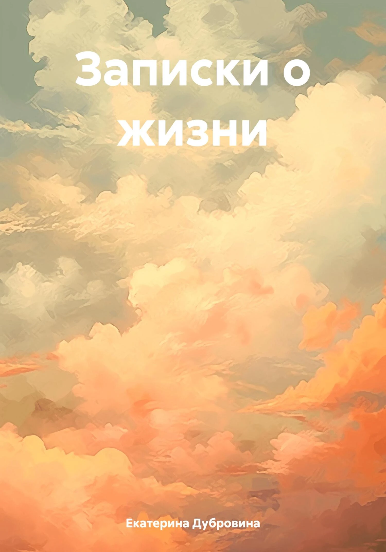 Книга Записки о жизни