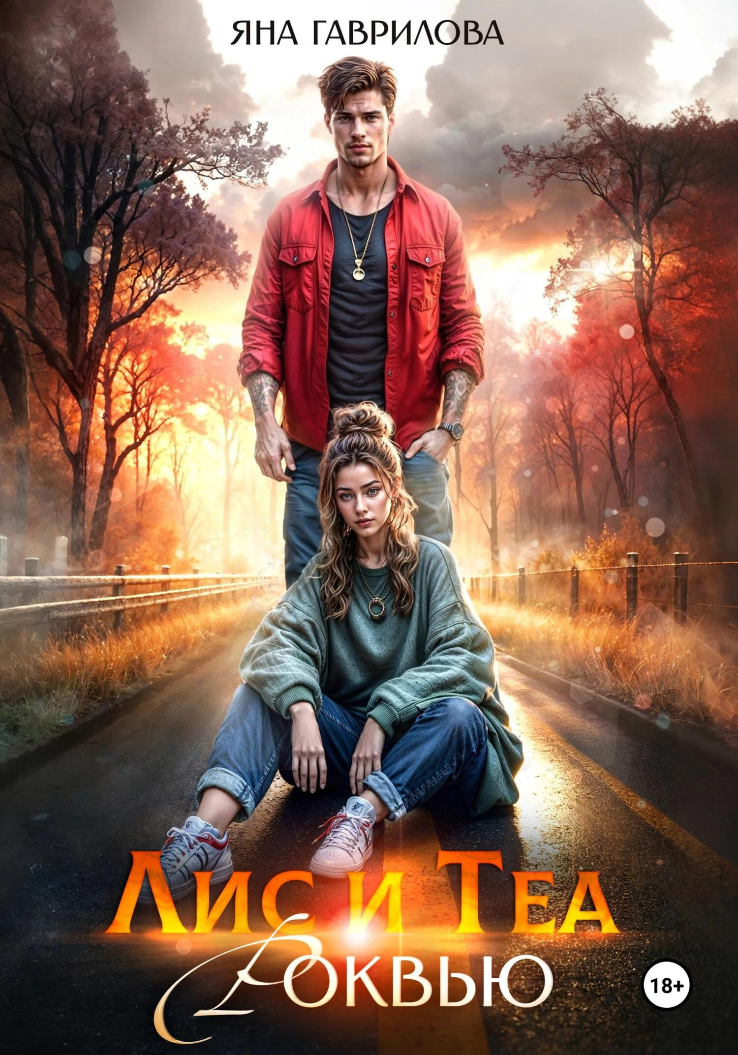 Книга Лис и Теа. Роквью