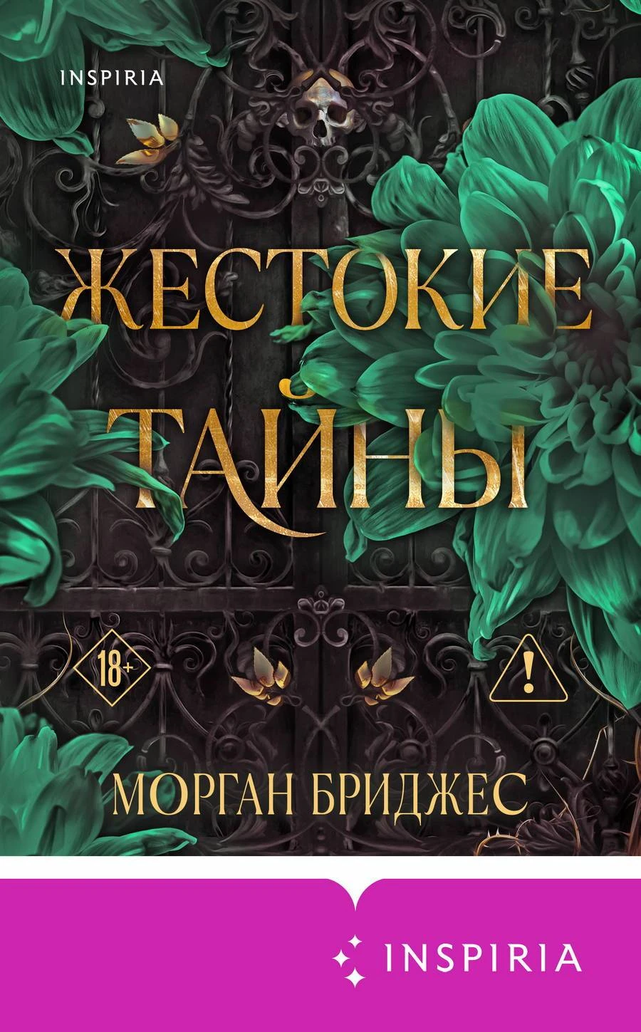 Книга Жестокие тайны