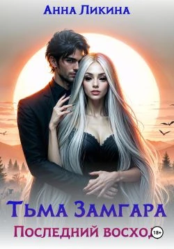 Книга Последний восход