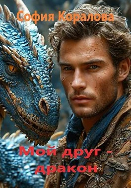 Книга Мой друг дракон. Книга 1