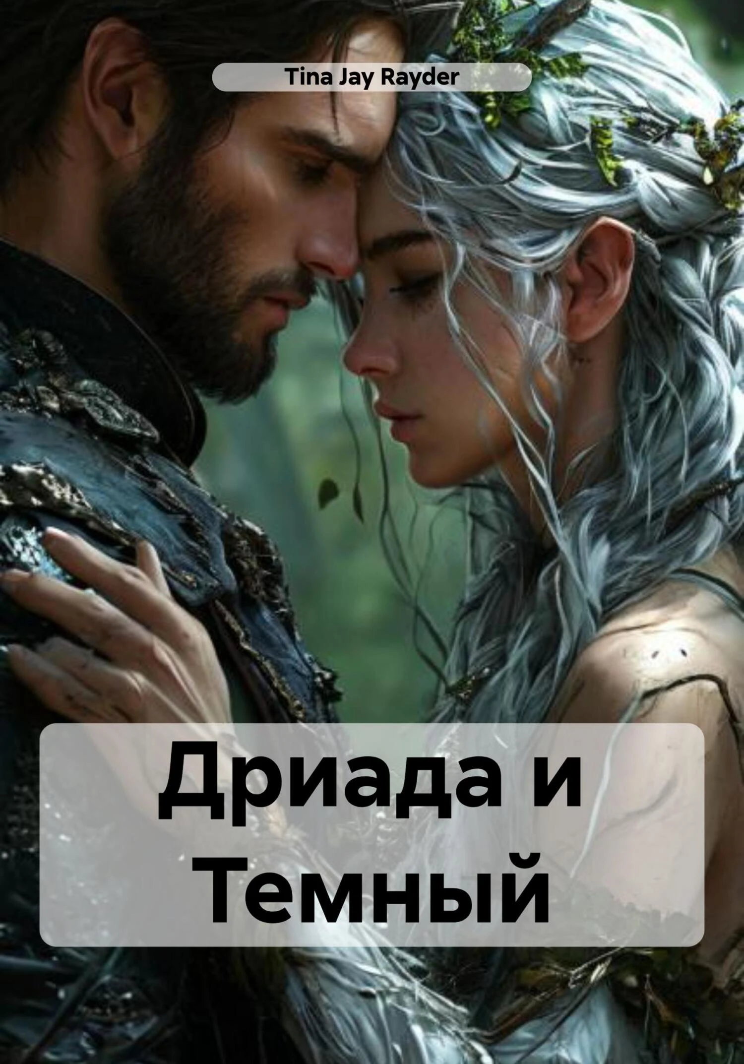 Книга Дриада и Темный