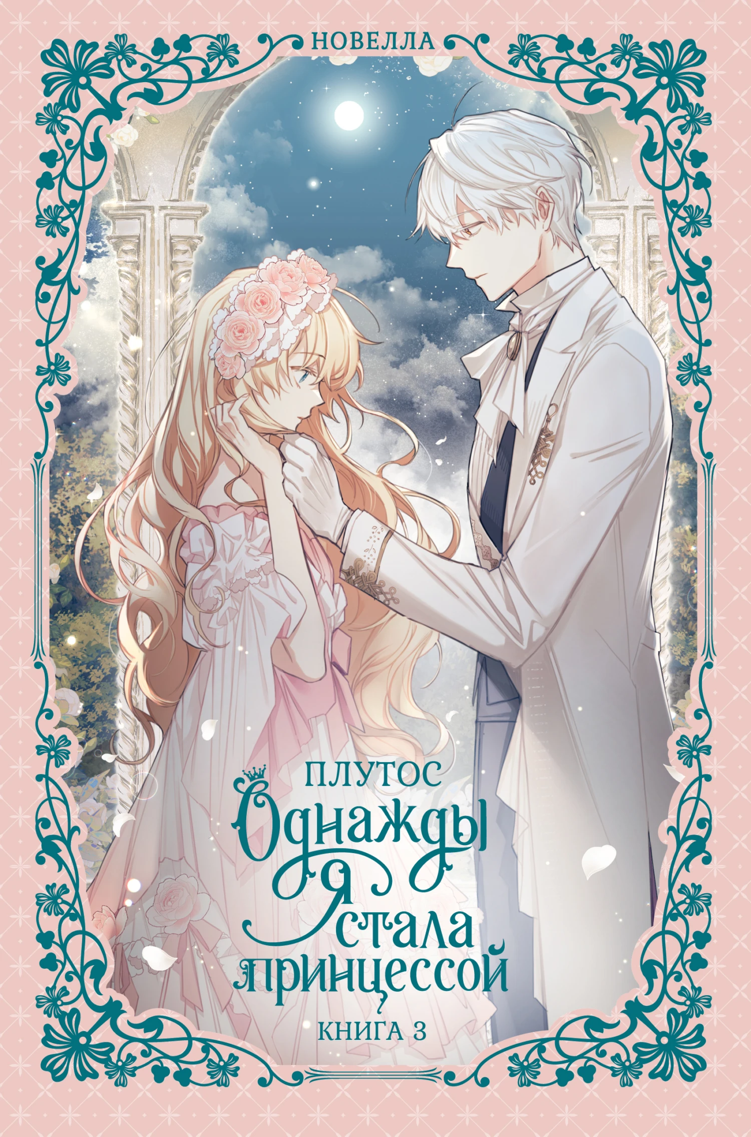Книга Однажды я стала принцессой. Книга 3