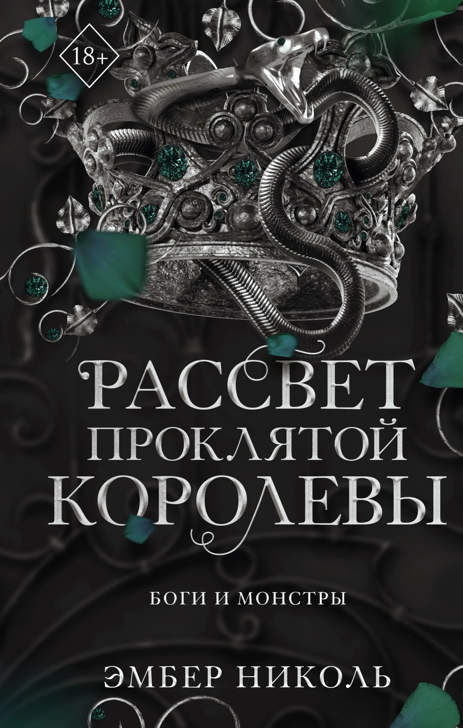 Книга Рассвет проклятой Королевы