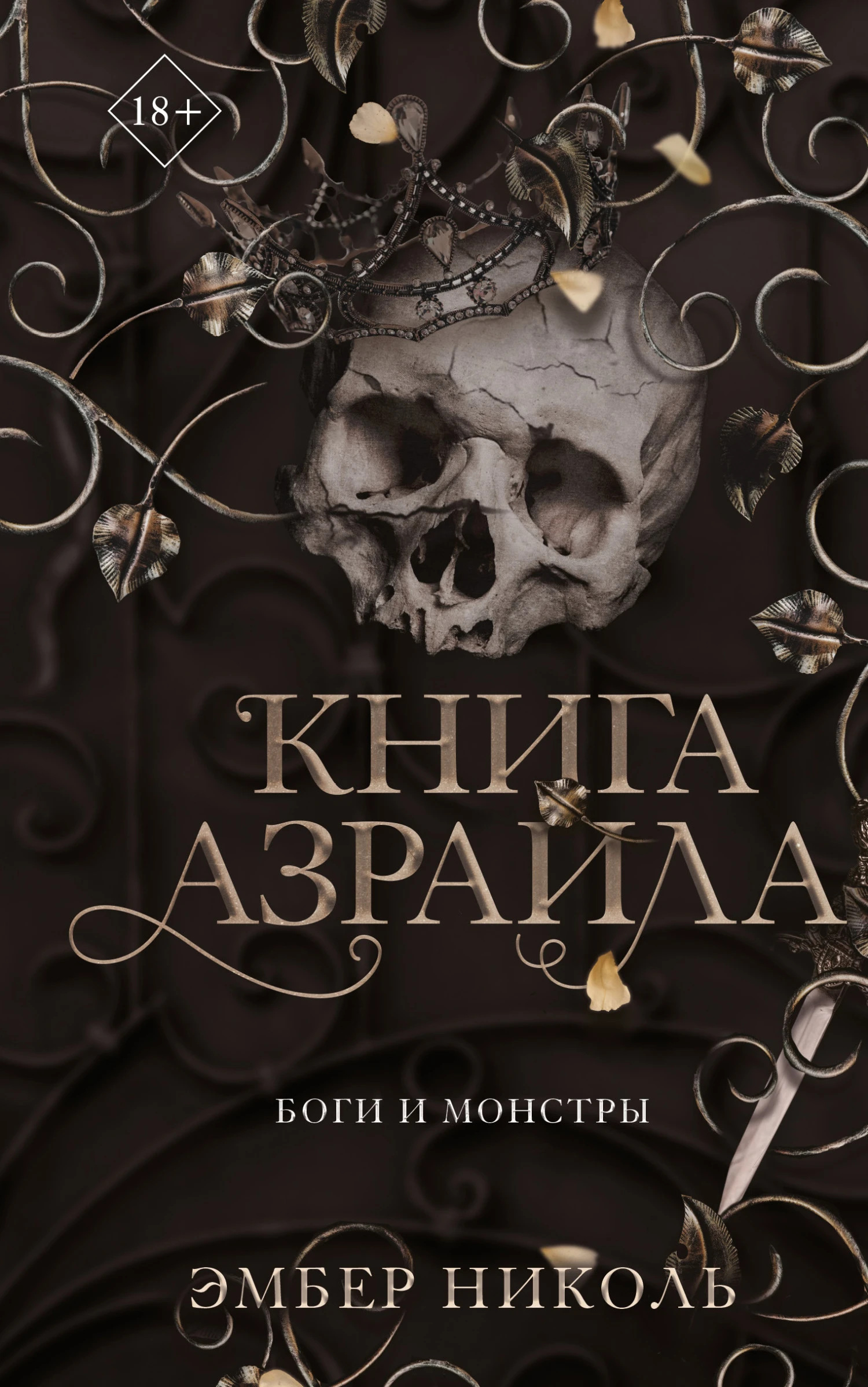 Книга Книга Азраила