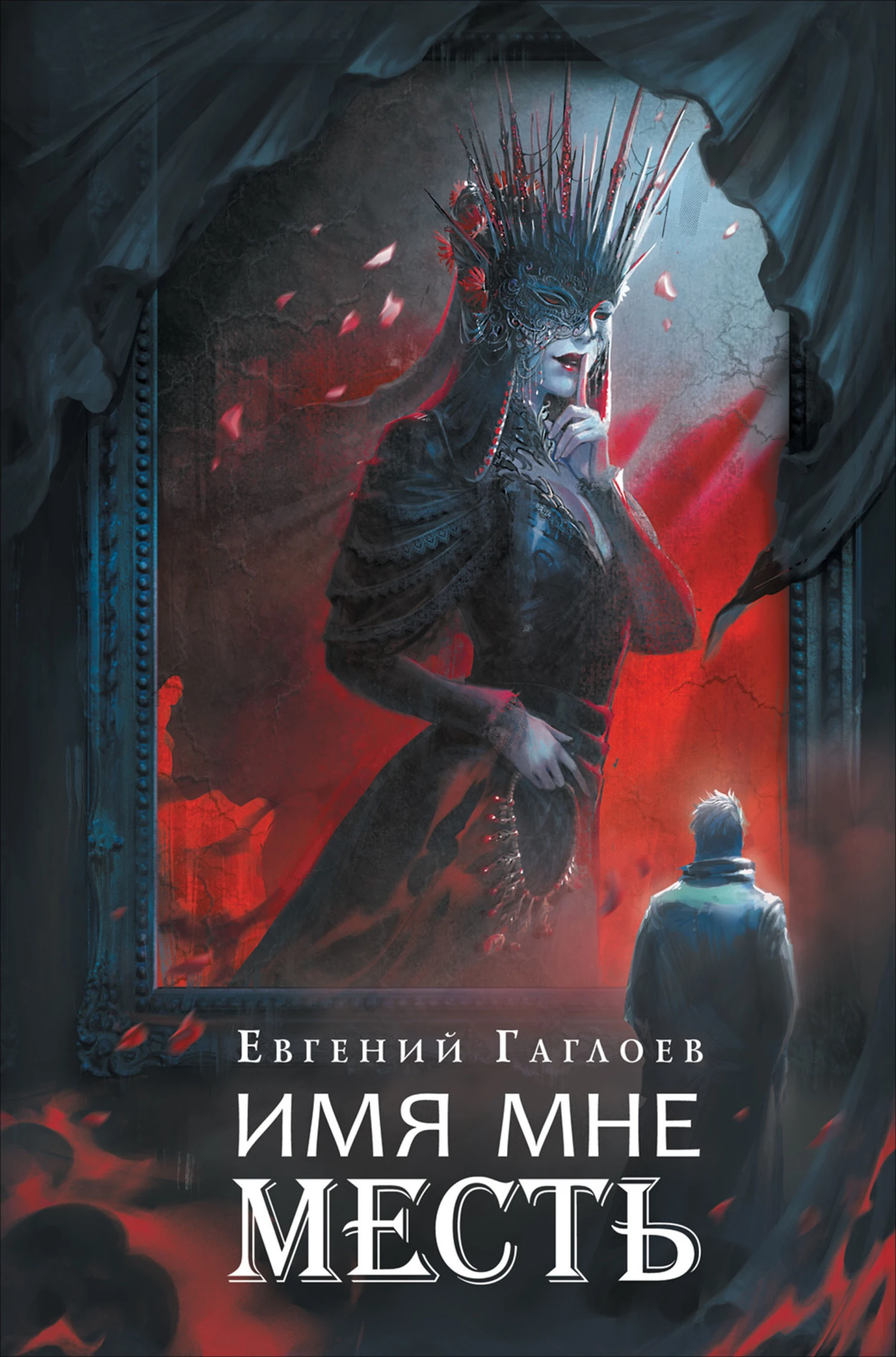 Книга Имя мне Месть