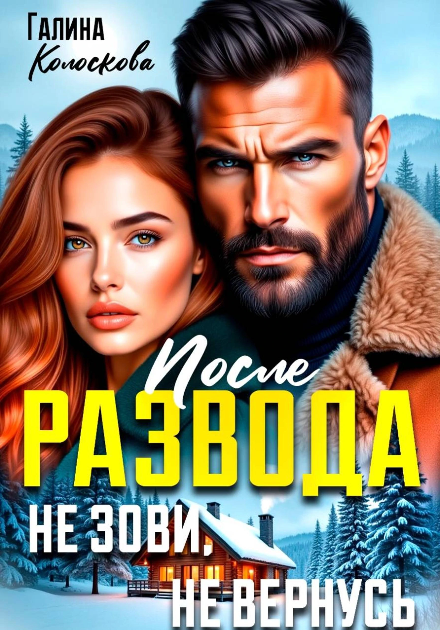 Книга После развода. Не зови, не вернусь