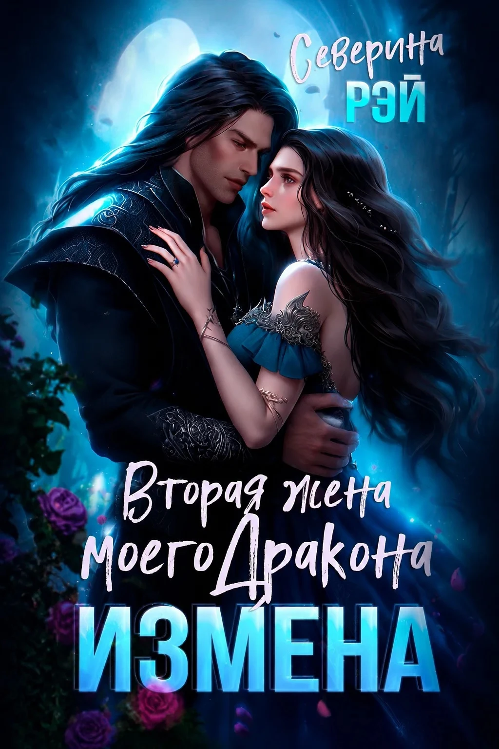 Книга Измена. Вторая жена моего дракона