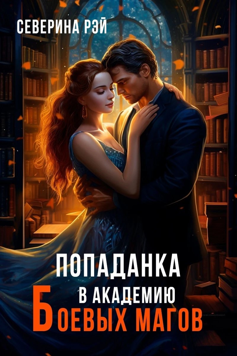 Книга Попаданка в Академию Боевых Магов