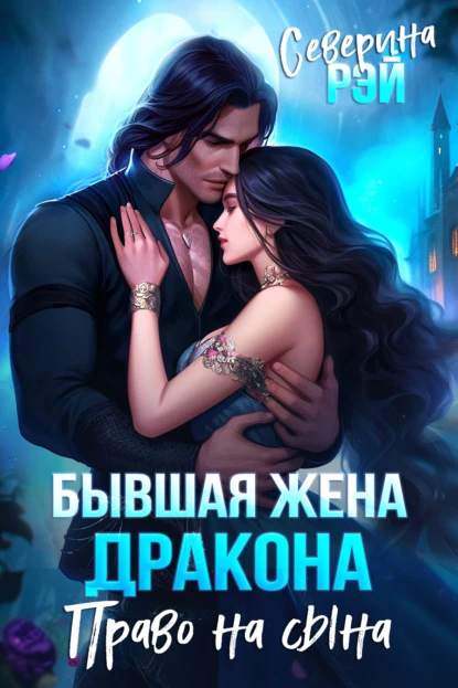 Книга Бывшая жена дракона. Право на сына
