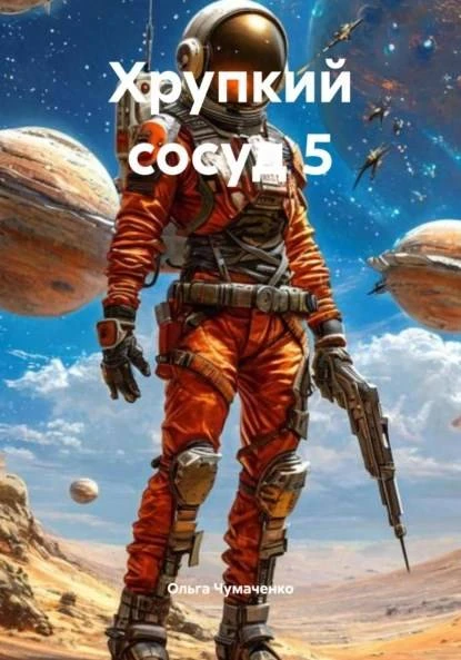 Книга Хрупкий сосуд 5