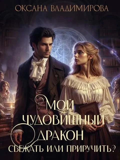 Книга Мой чудовищный дракон. Сбежать или приручить?
