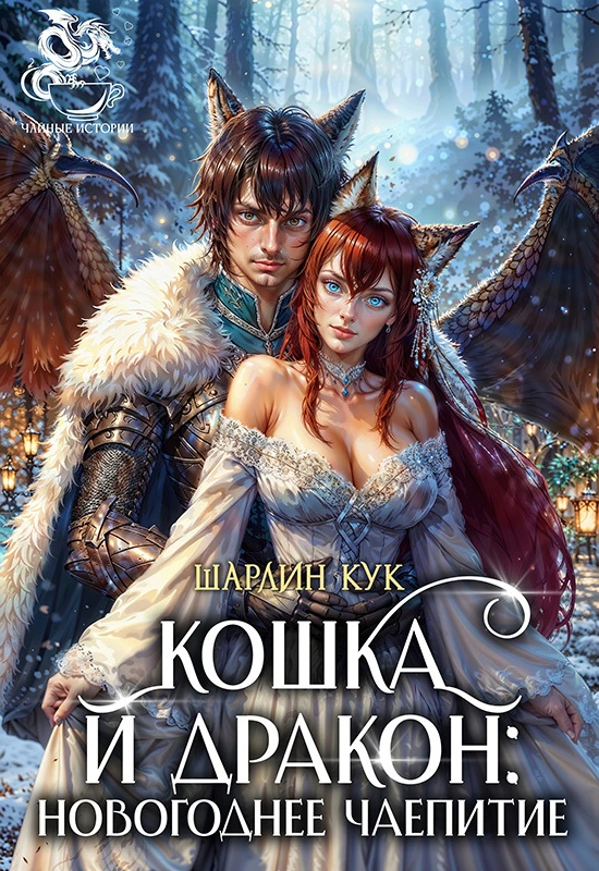 Книга Кошка и Дракон: Новогоднее чаепитие