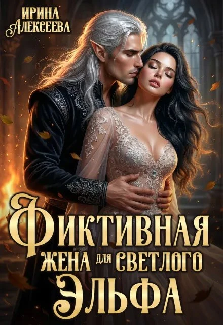 Книга Фиктивная жена для светлого эльфа