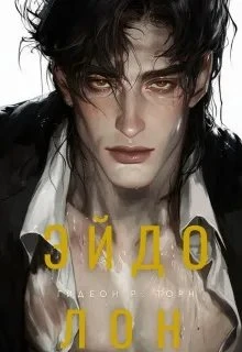 Книга Эйдолон