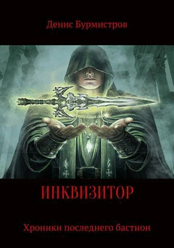 Книга Инквизитор. Хроники последнего бастиона