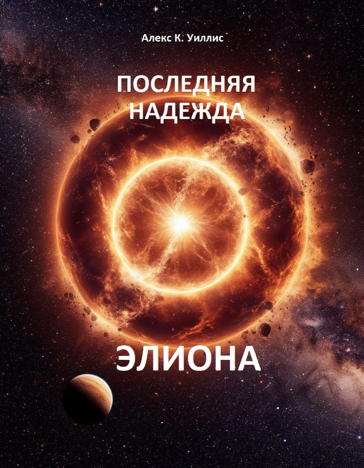 Книга Последняя надежда Элиона