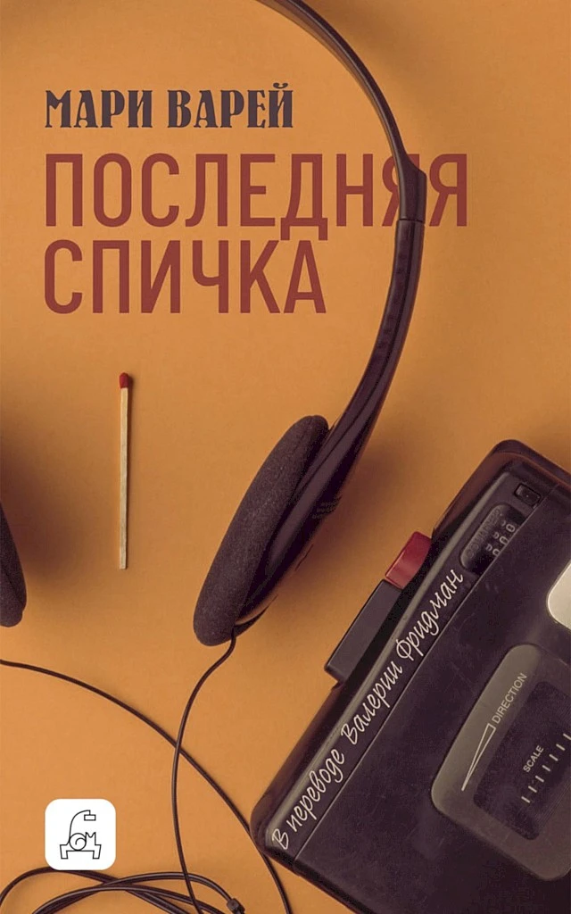 Книга Последняя спичка