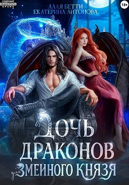 Книга Дочь драконов для змеиного князя