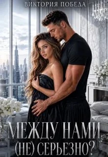 Книга Между нами (не) серьезно?