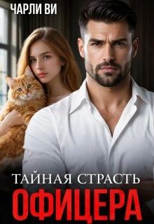 Книга Тайная страсть офицера