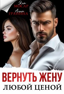 Книга Вернуть жену любой ценой