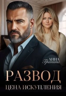 Книга Развод. Цена искупления