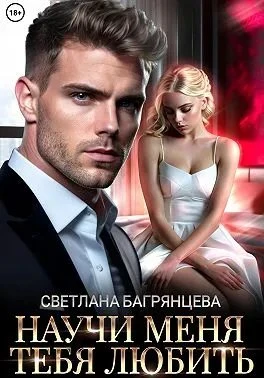 Книга Научи меня любить тебя