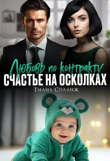 Книга Любовь по контракту. Счастье на осколках