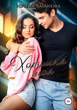 Книга Хорошая моя