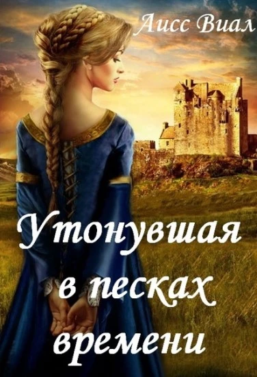 Книга Утонувшая в песках времени