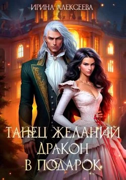 Книга Танец желаний. Дракон в подарок