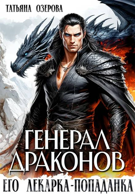 Книга Генерал драконов. Его лекарка-попаданка