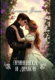 Книга Принцесса и Дракон
