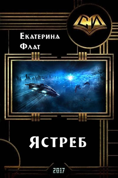 Книга Ястреб
