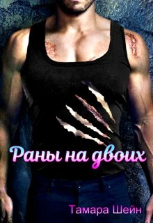 Книга Раны на двоих