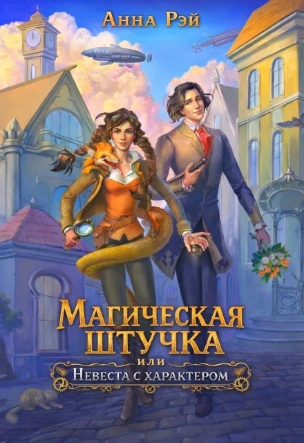 Книга Магическая штучка, или Невеста с характером