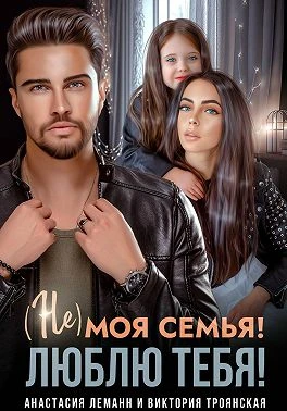 Книга Не моя семья! Люблю тебя!