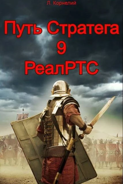 Книга Путь Стратега 9. РеалРТС