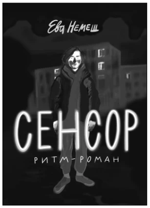 Иллюстрация к книге — Пожираюший [book-illustration-7.webp]