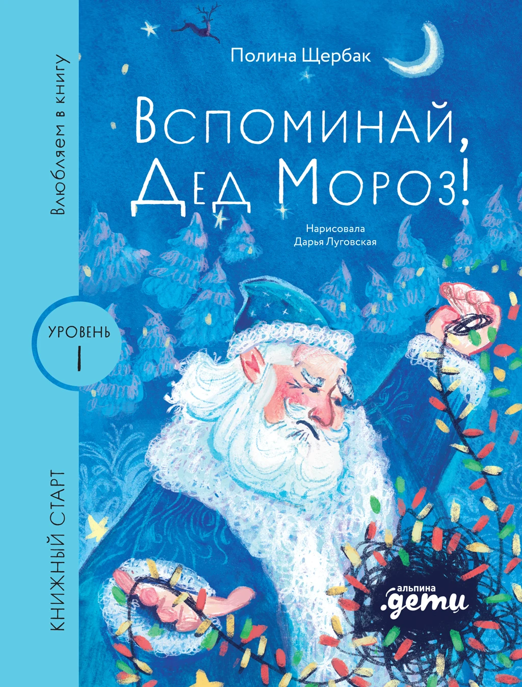 Книга Вспоминай, Дед Мороз!