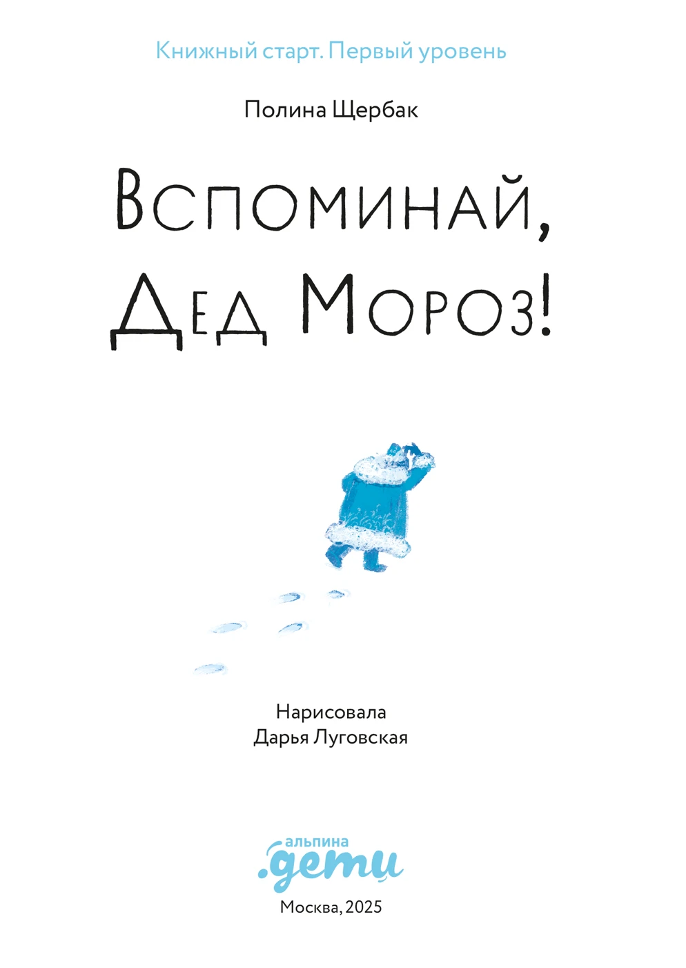 Иллюстрация к книге — Вспоминай, Дед Мороз! [book-illustration-2.webp]