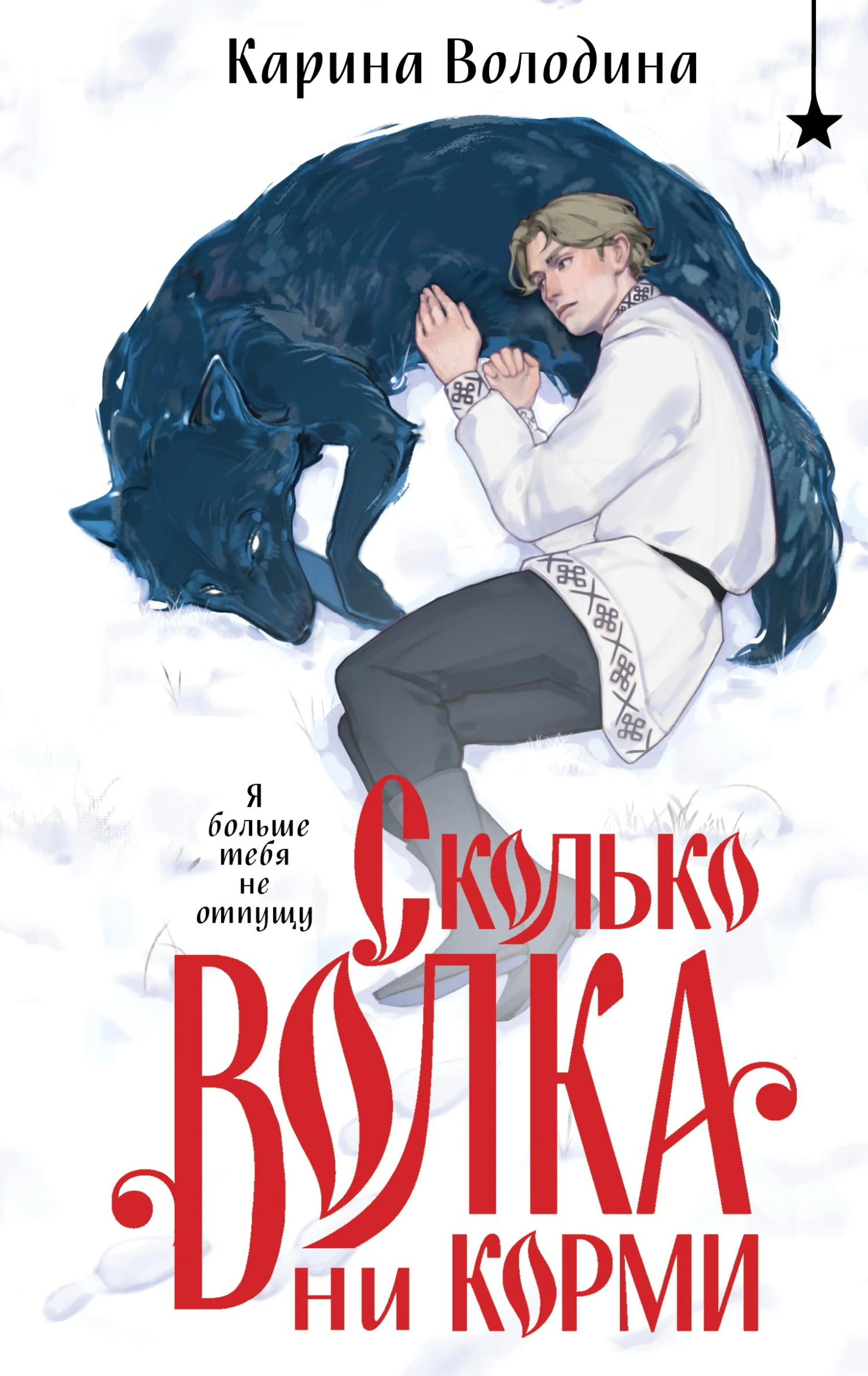 Книга Сколько волка ни корми