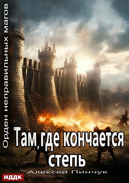 Книга Там, где кончается степь